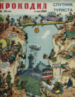 Обложка для Крокодил, 1960 , № 20.pdf